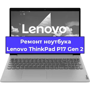 Ремонт ноутбуков Lenovo ThinkPad P17 Gen 2 в Челябинске